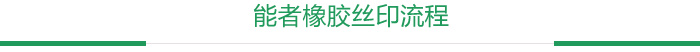 能者橡膠印絲流程