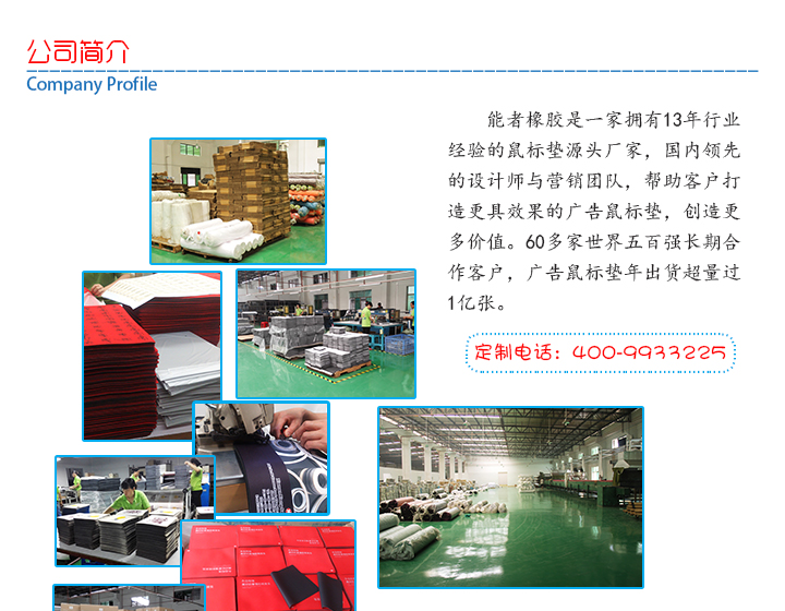 能者鼠標墊廠家簡介