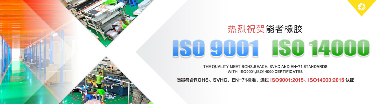 祝賀能者橡膠同時通過ISO9001:2015和ISO14001:2015國際體系認證,鼠標墊廠家