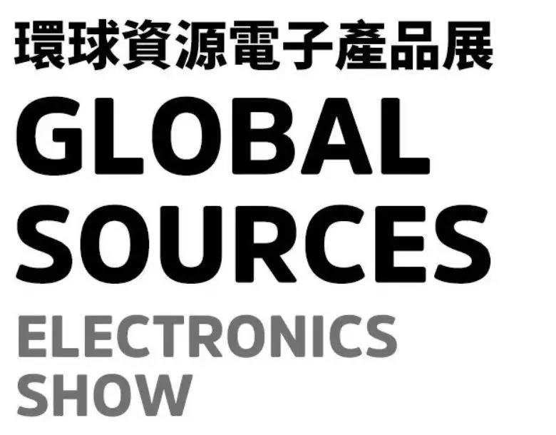 香港環(huán)球資源展 香港環(huán)球資源展