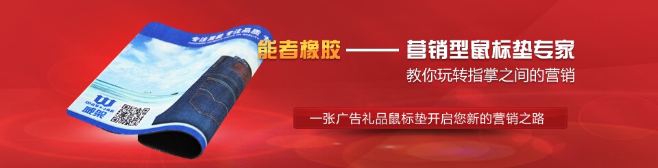 能者橡膠高質(zhì)量的廣告禮品鼠標(biāo)墊 能者橡膠高質(zhì)量的廣告禮品鼠標(biāo)墊