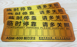 臨時停車牌定制 臨時停車牌定制